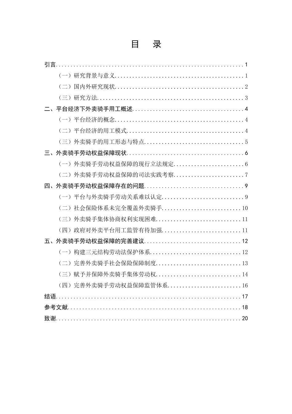 25年CH法学-论平台经济下外卖骑手劳动权益保障-约12921字符终版.docx_第2页