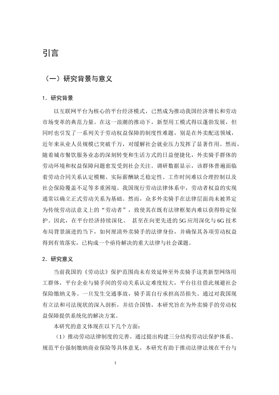 25年CH法学-论平台经济下外卖骑手劳动权益保障-约12921字符终版.docx_第3页