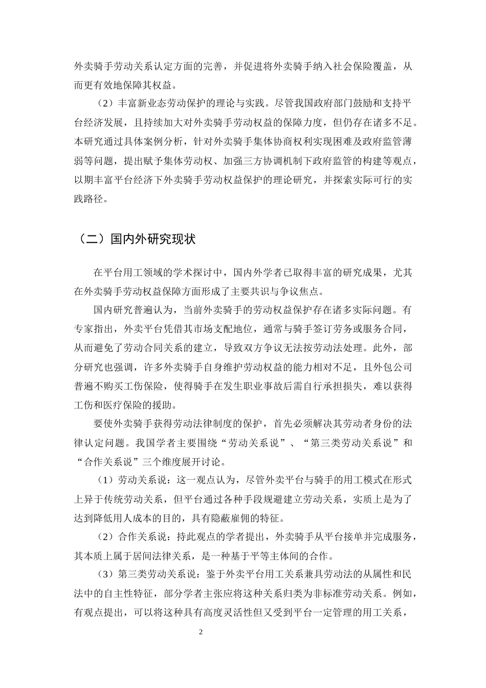25年CH法学-论平台经济下外卖骑手劳动权益保障-约12921字符终版.docx_第4页
