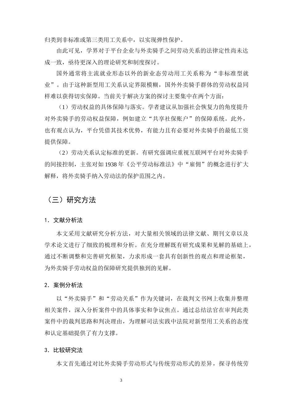 25年CH法学-论平台经济下外卖骑手劳动权益保障-约12921字符终版.docx_第5页