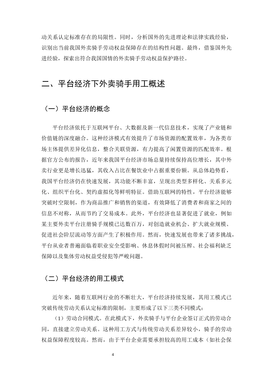 25年CH法学-论平台经济下外卖骑手劳动权益保障-约12921字符终版.docx_第6页