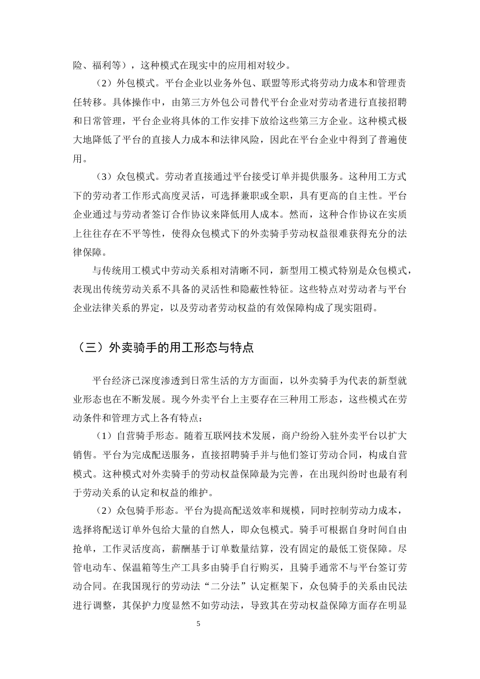 25年CH法学-论平台经济下外卖骑手劳动权益保障-约12921字符终版.docx_第7页