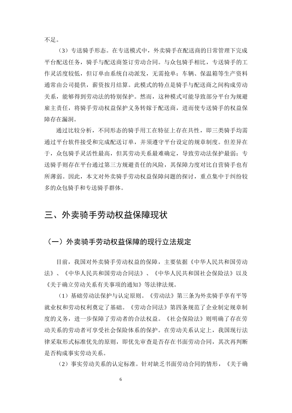 25年CH法学-论平台经济下外卖骑手劳动权益保障-约12921字符终版.docx_第8页
