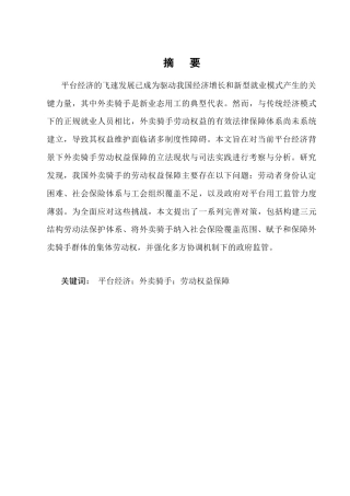 25年CH法学-论平台经济下外卖骑手劳动权益保障-约12921字符终版.docx