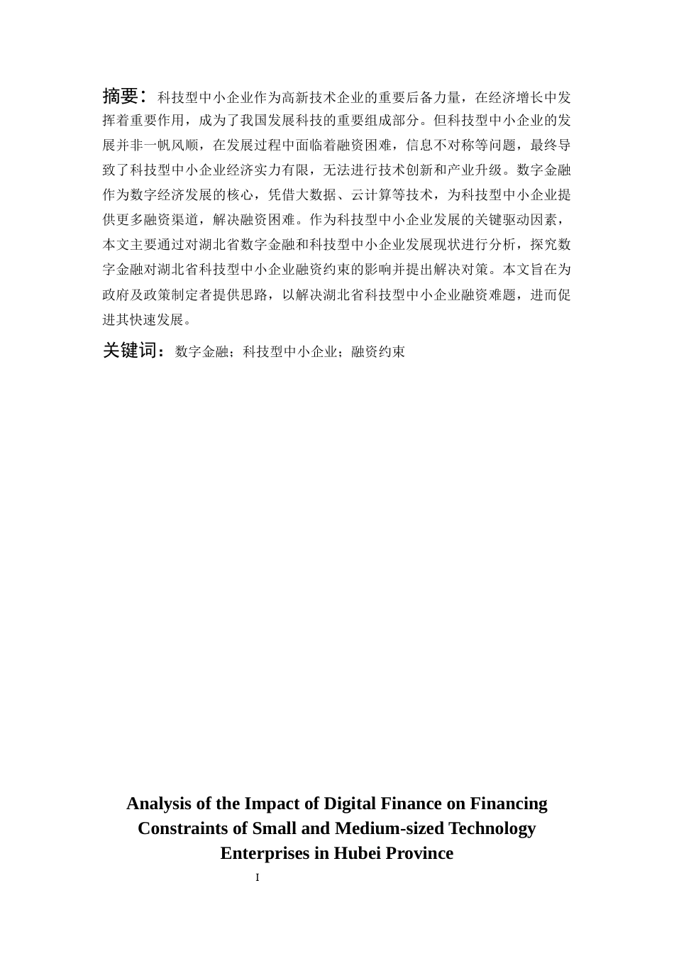 25年CH金融学 数字金融对湖北省科技型中小企业融资约束的影响分析-约11856字符.docx_第2页