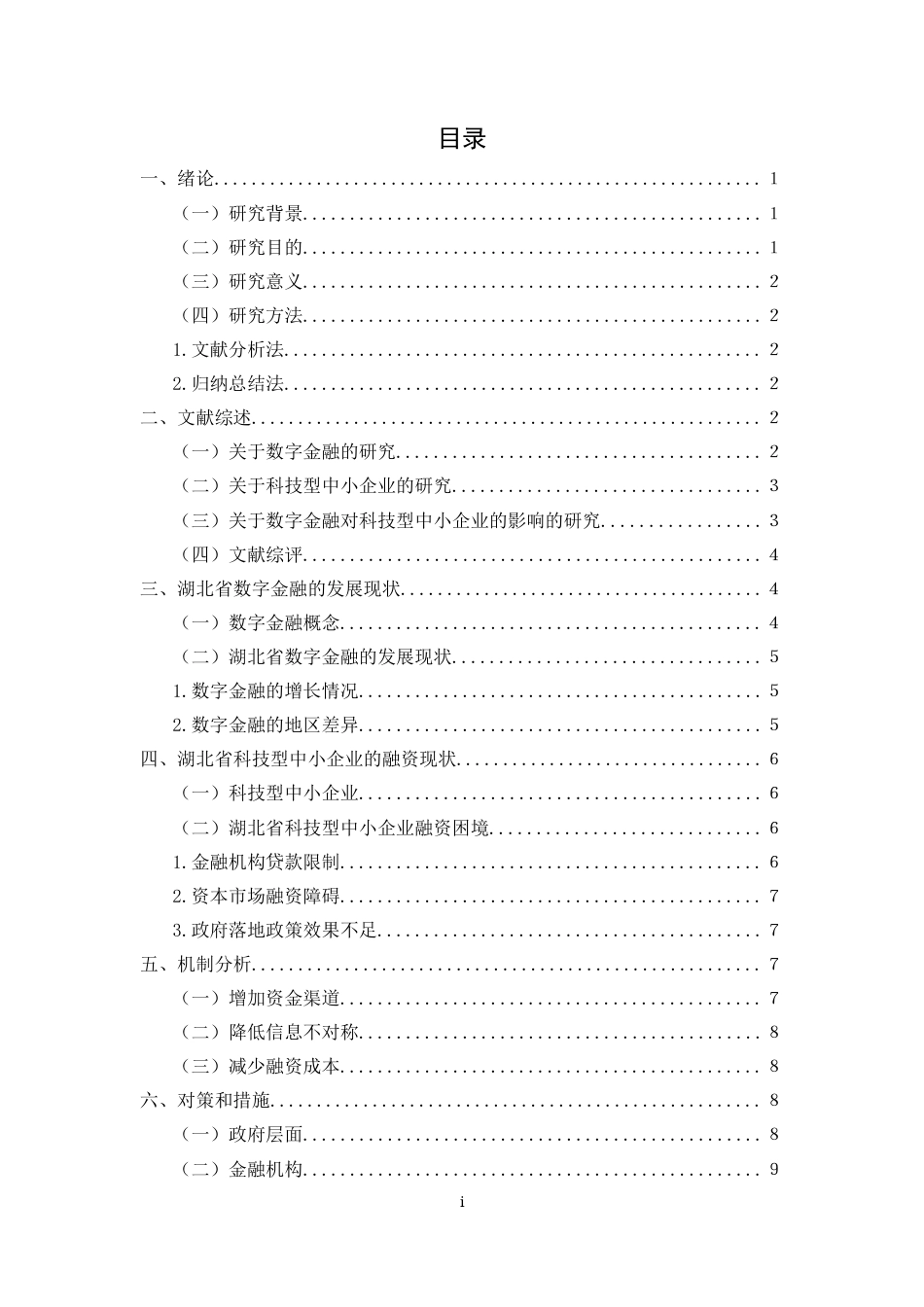 25年CH金融学 数字金融对湖北省科技型中小企业融资约束的影响分析-约11856字符.docx_第4页