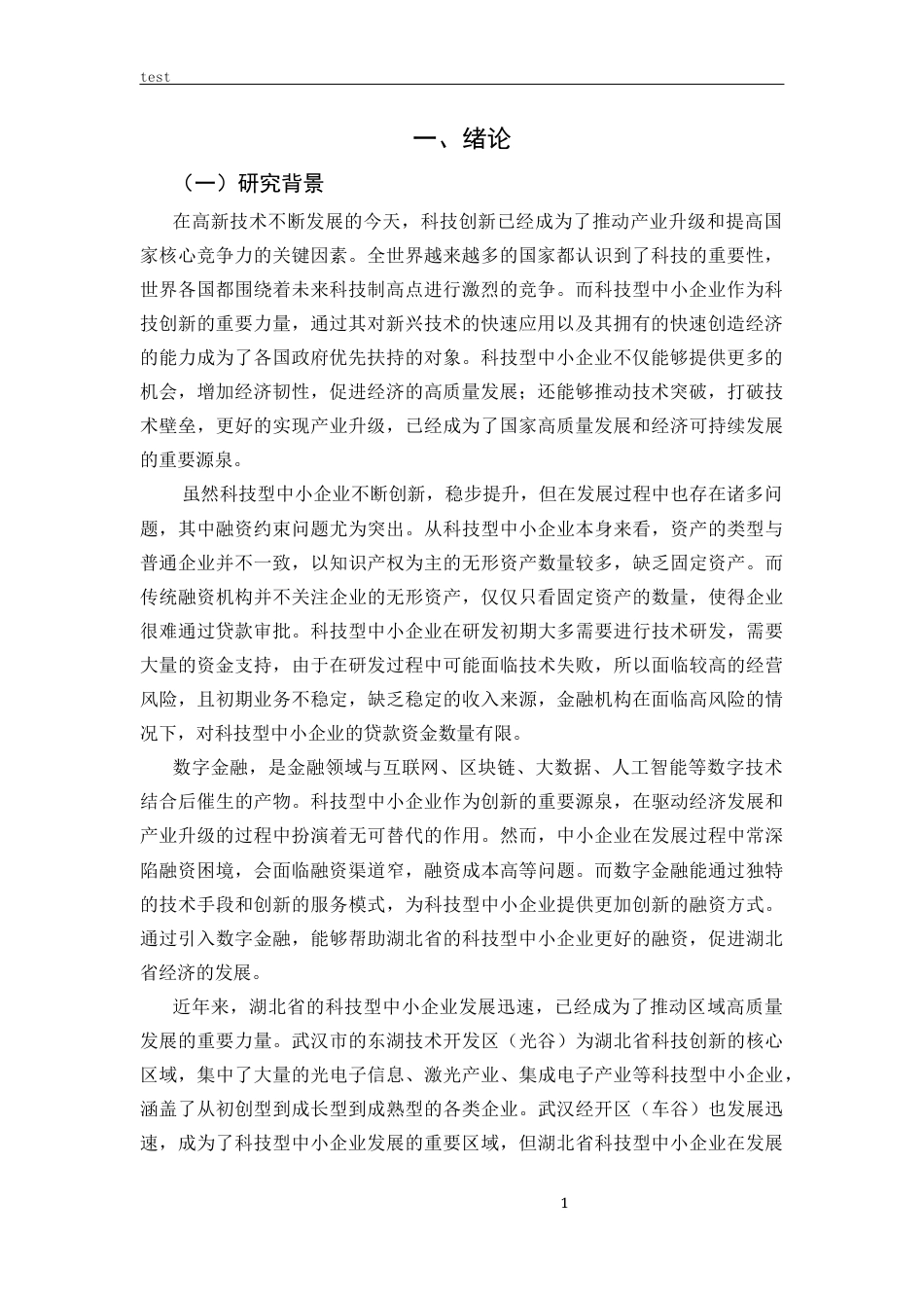 25年CH金融学 数字金融对湖北省科技型中小企业融资约束的影响分析-约11856字符.docx_第6页