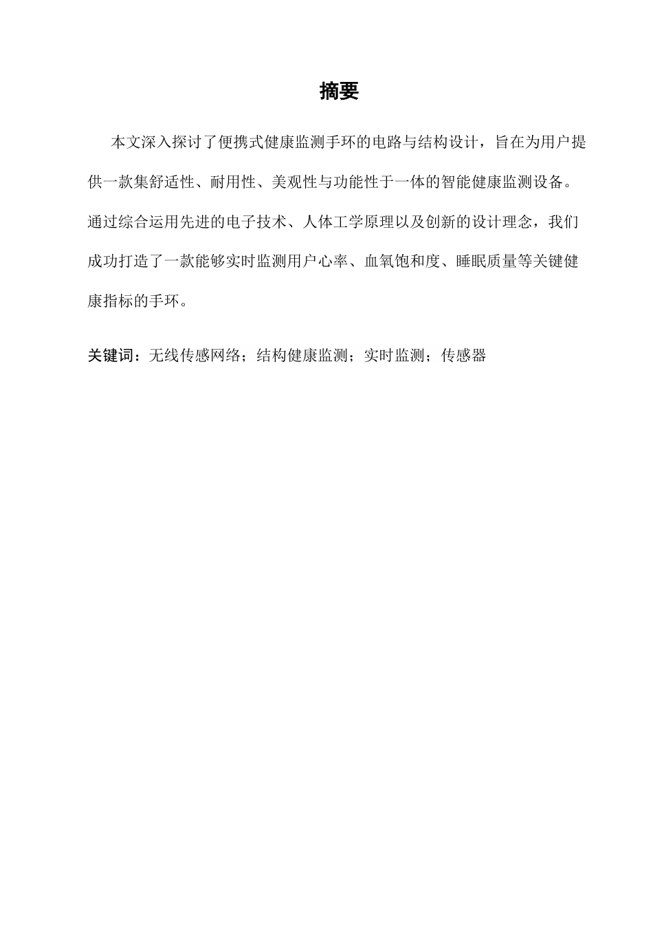 25年CH机械电子工程-便携式健康监测手环的电路与结构设计-约8713字符终版.docx_第2页