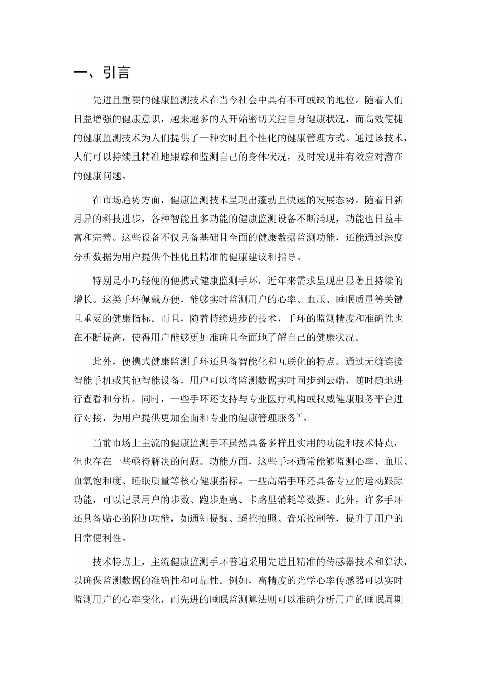 25年CH机械电子工程-便携式健康监测手环的电路与结构设计-约8713字符终版.docx_第3页