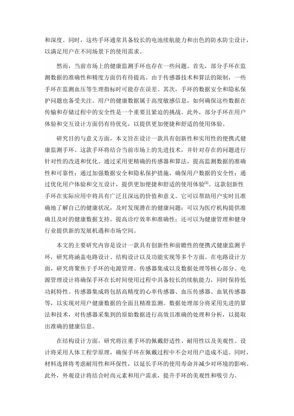 25年CH机械电子工程-便携式健康监测手环的电路与结构设计-约8713字符终版.docx_第4页