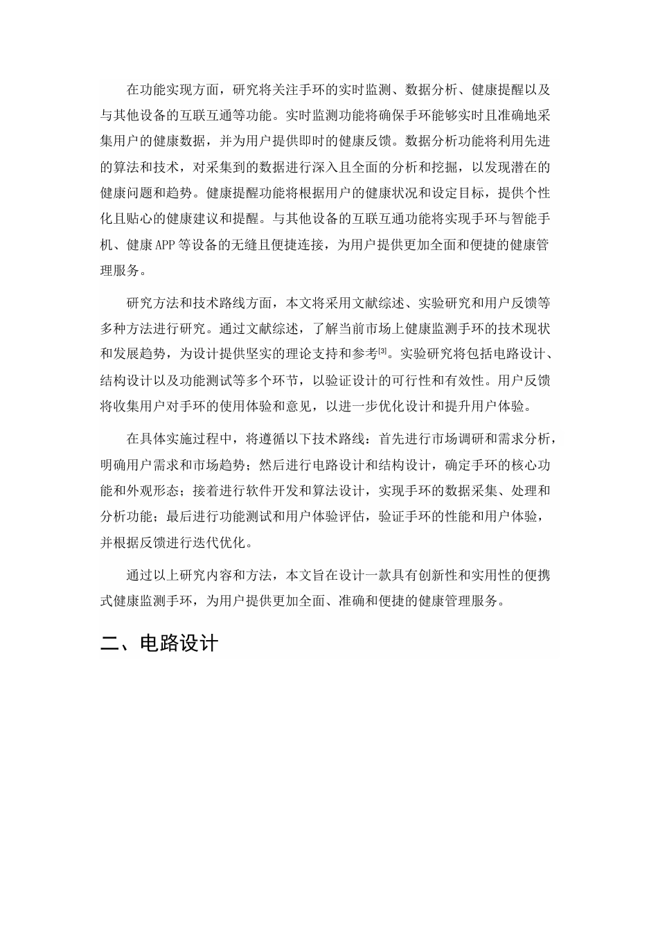 25年CH机械电子工程-便携式健康监测手环的电路与结构设计-约8713字符终版.docx_第5页