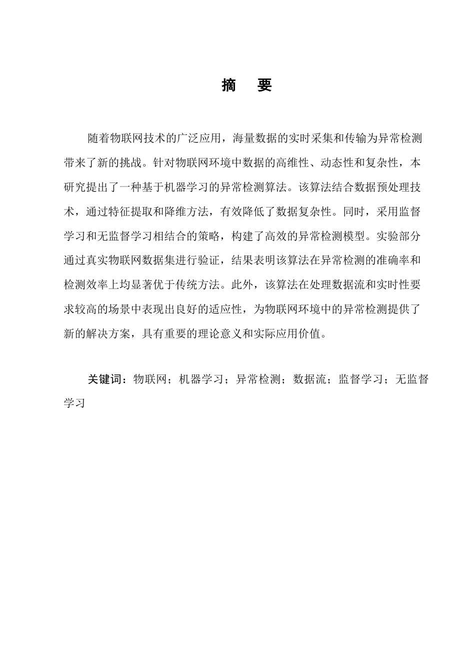 25年CH计算机科学与技术-物联网环境中基于机器学习的异常检测算法研究-约10969字符.docx_第1页