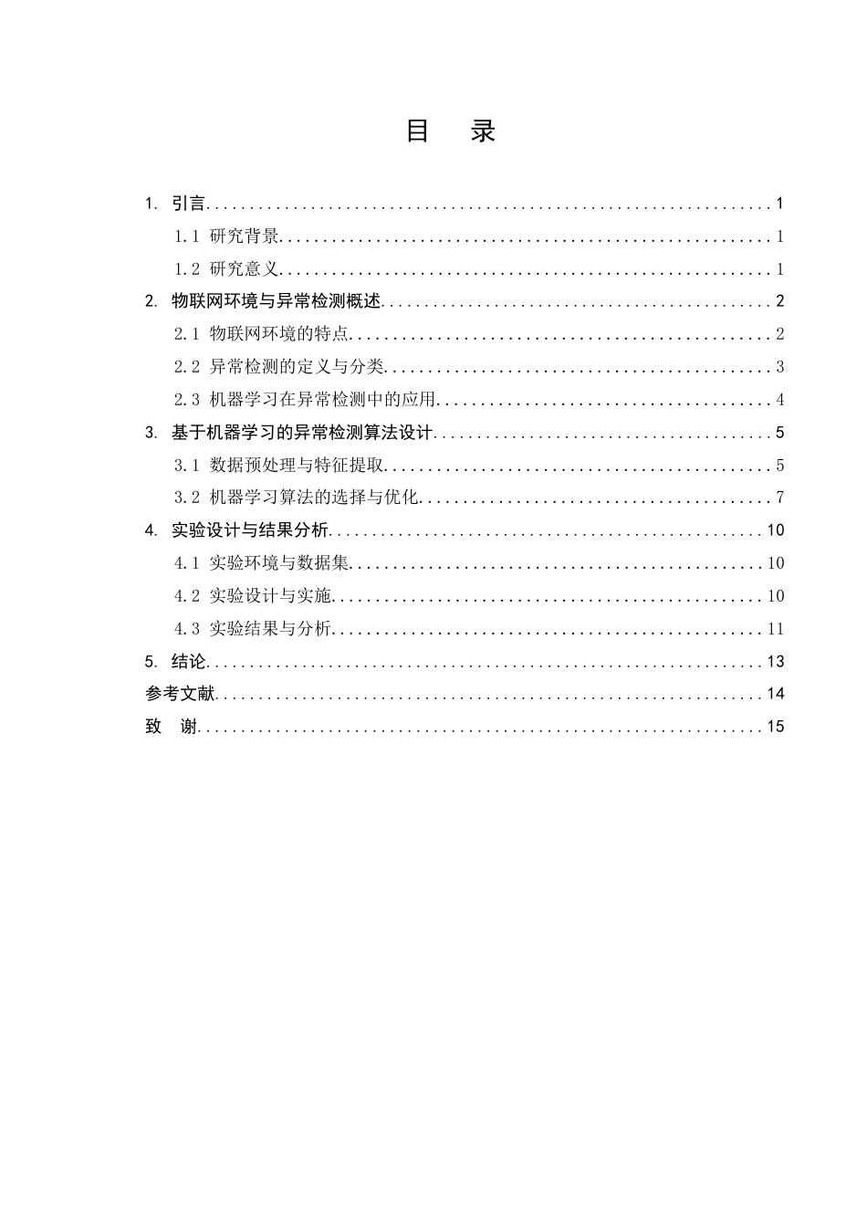 25年CH计算机科学与技术-物联网环境中基于机器学习的异常检测算法研究-约10969字符.docx_第2页