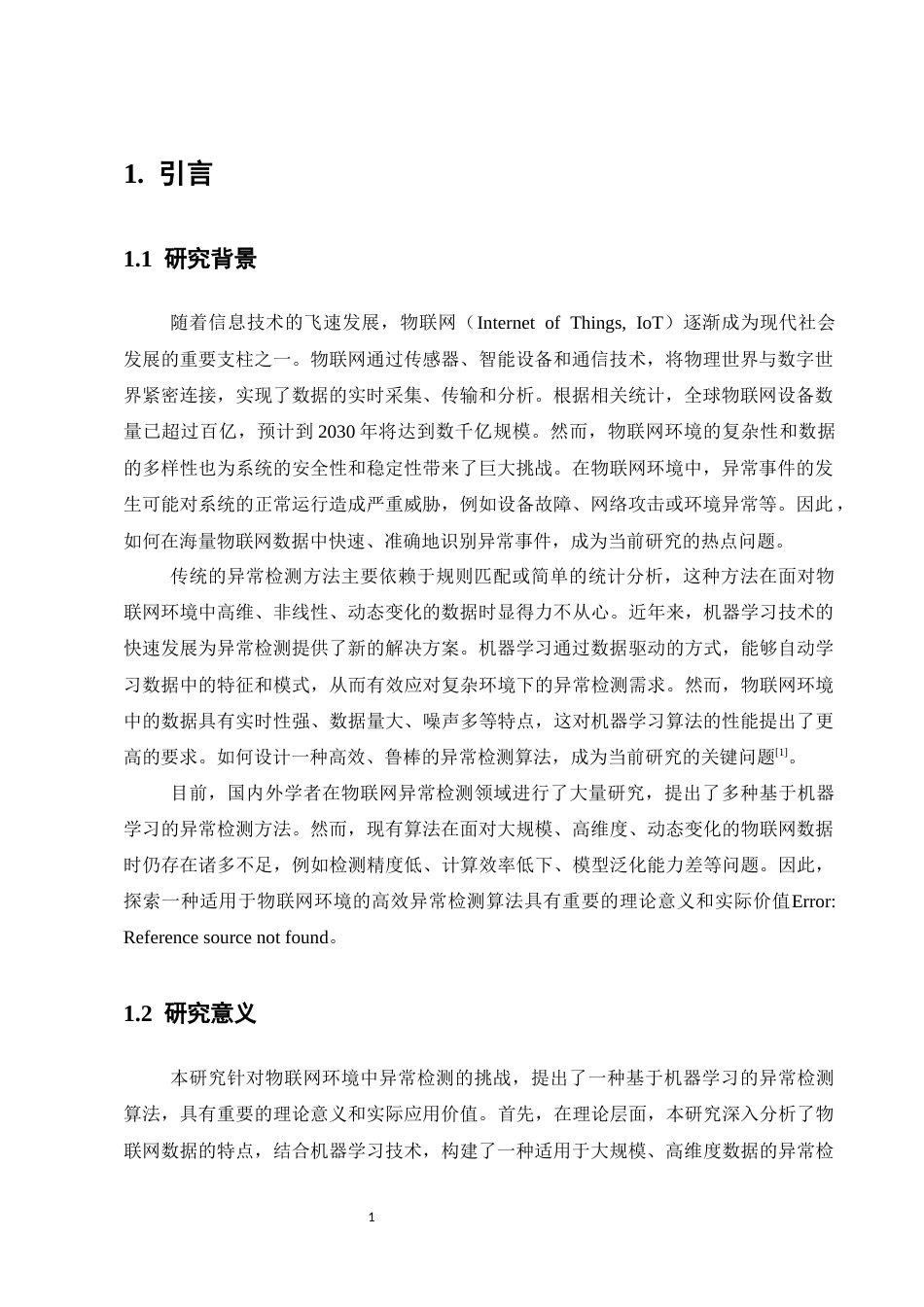 25年CH计算机科学与技术-物联网环境中基于机器学习的异常检测算法研究-约10969字符.docx_第3页