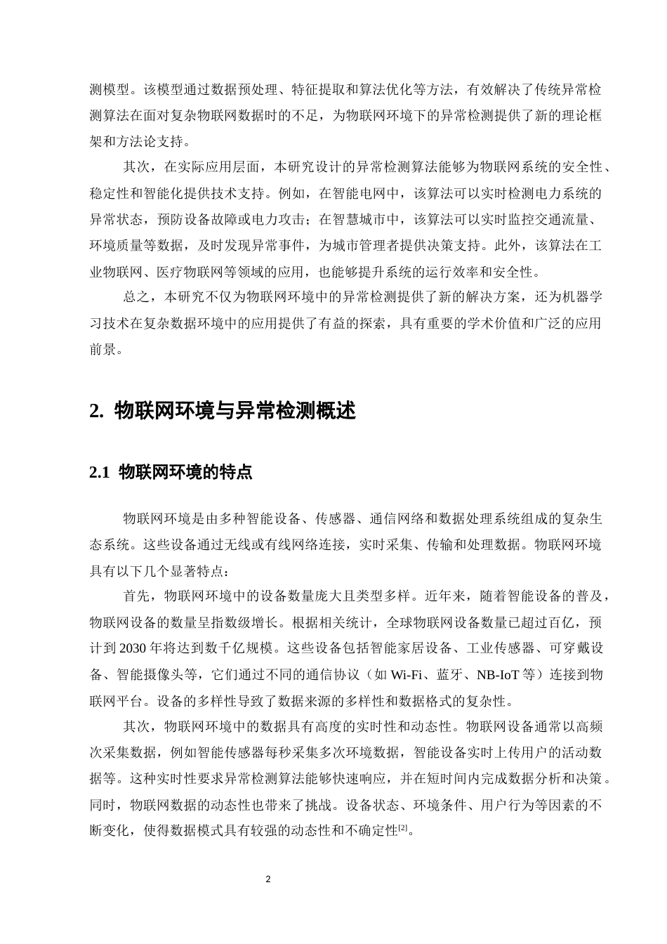 25年CH计算机科学与技术-物联网环境中基于机器学习的异常检测算法研究-约10969字符.docx_第4页
