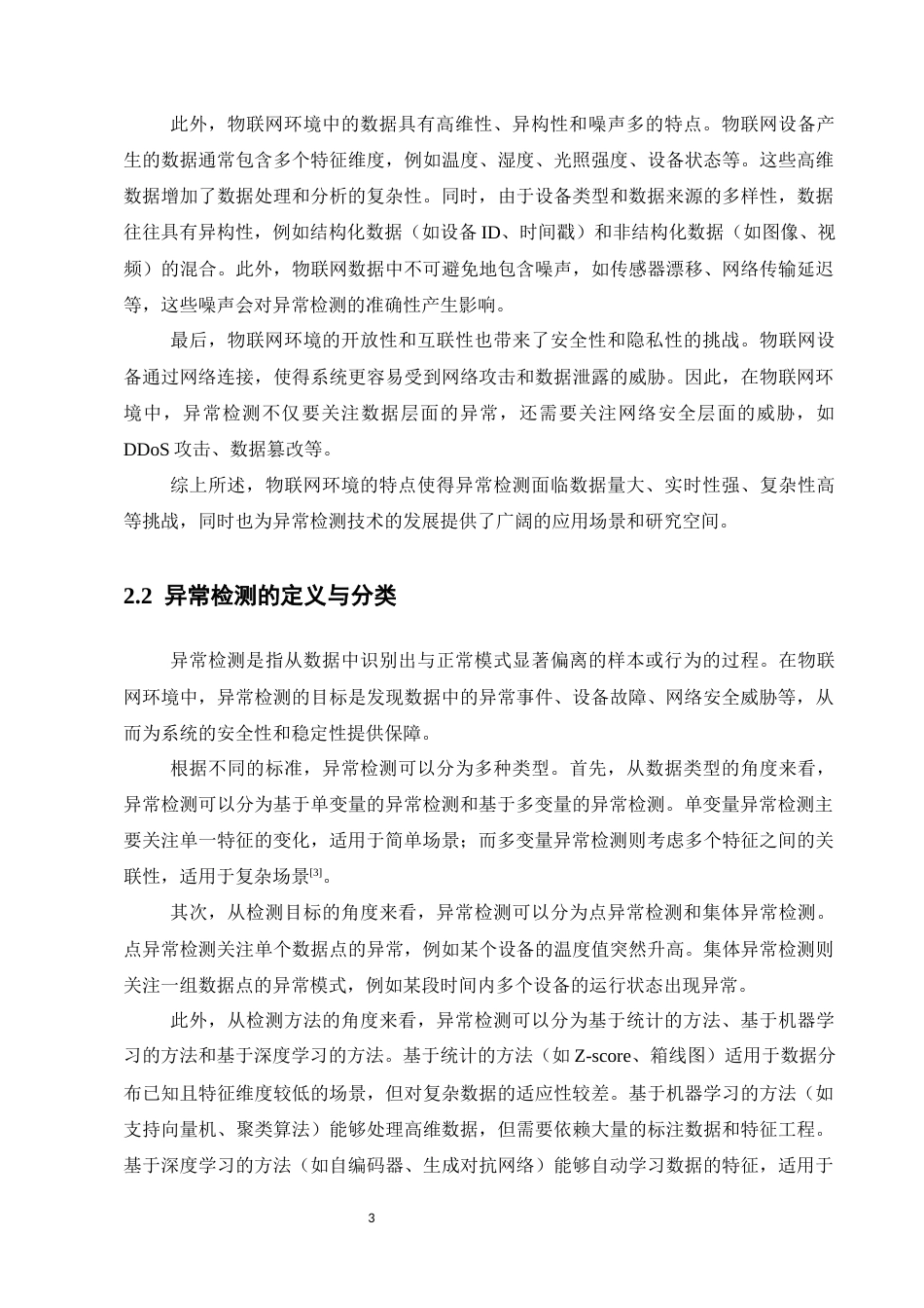 25年CH计算机科学与技术-物联网环境中基于机器学习的异常检测算法研究-约10969字符.docx_第5页