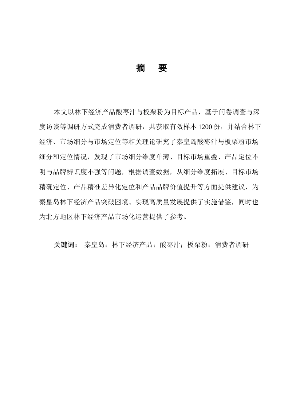 25年CH农林经济管理-秦皇岛林下经济产品市场细分与定位策略——基于酸枣汁、板栗粉的消费者调研-约17914字符终版.docx_第1页