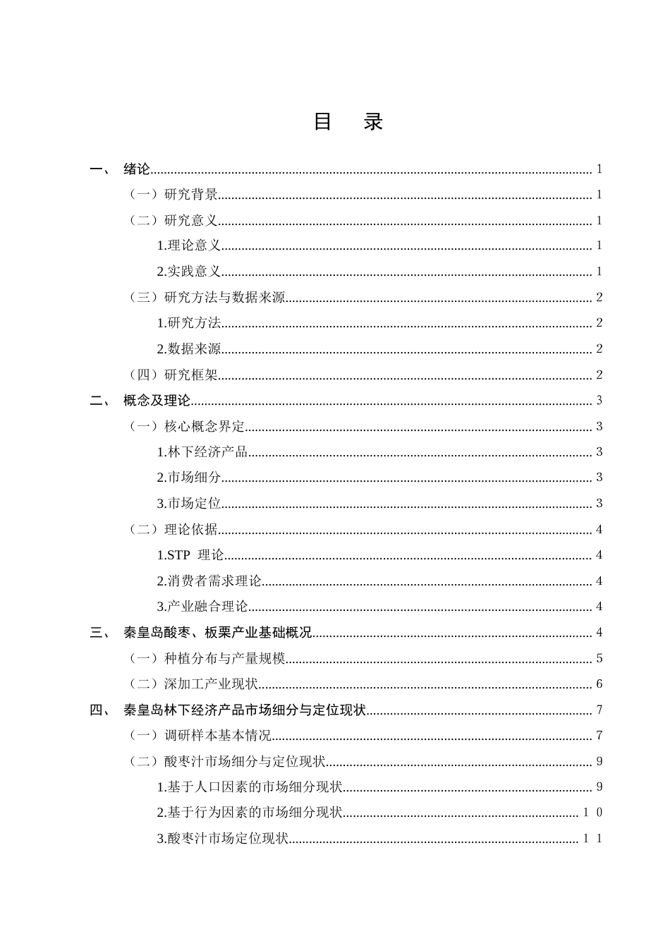 25年CH农林经济管理-秦皇岛林下经济产品市场细分与定位策略——基于酸枣汁、板栗粉的消费者调研-约17914字符终版.docx_第2页