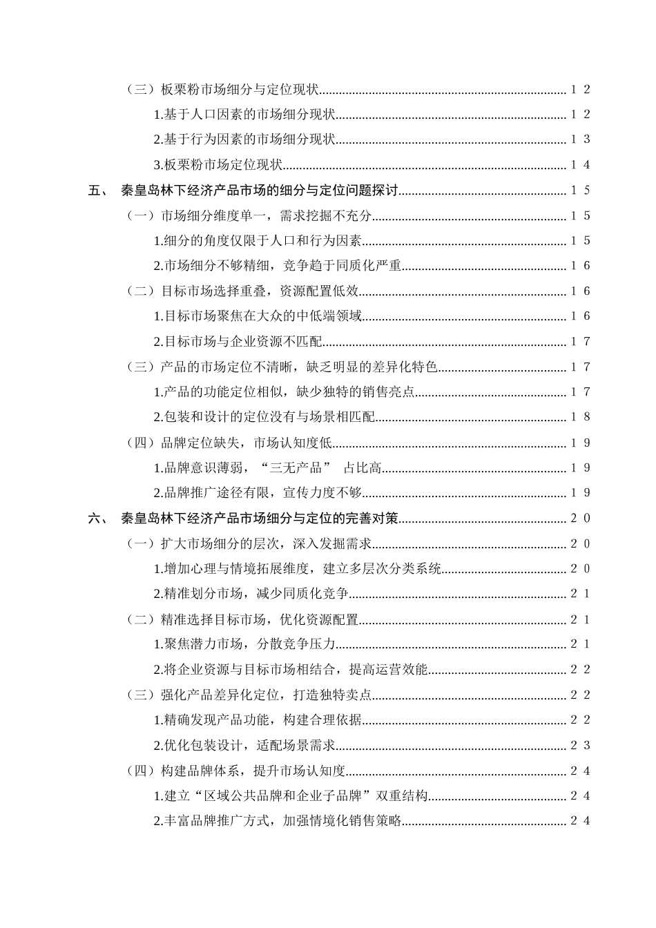 25年CH农林经济管理-秦皇岛林下经济产品市场细分与定位策略——基于酸枣汁、板栗粉的消费者调研-约17914字符终版.docx_第3页