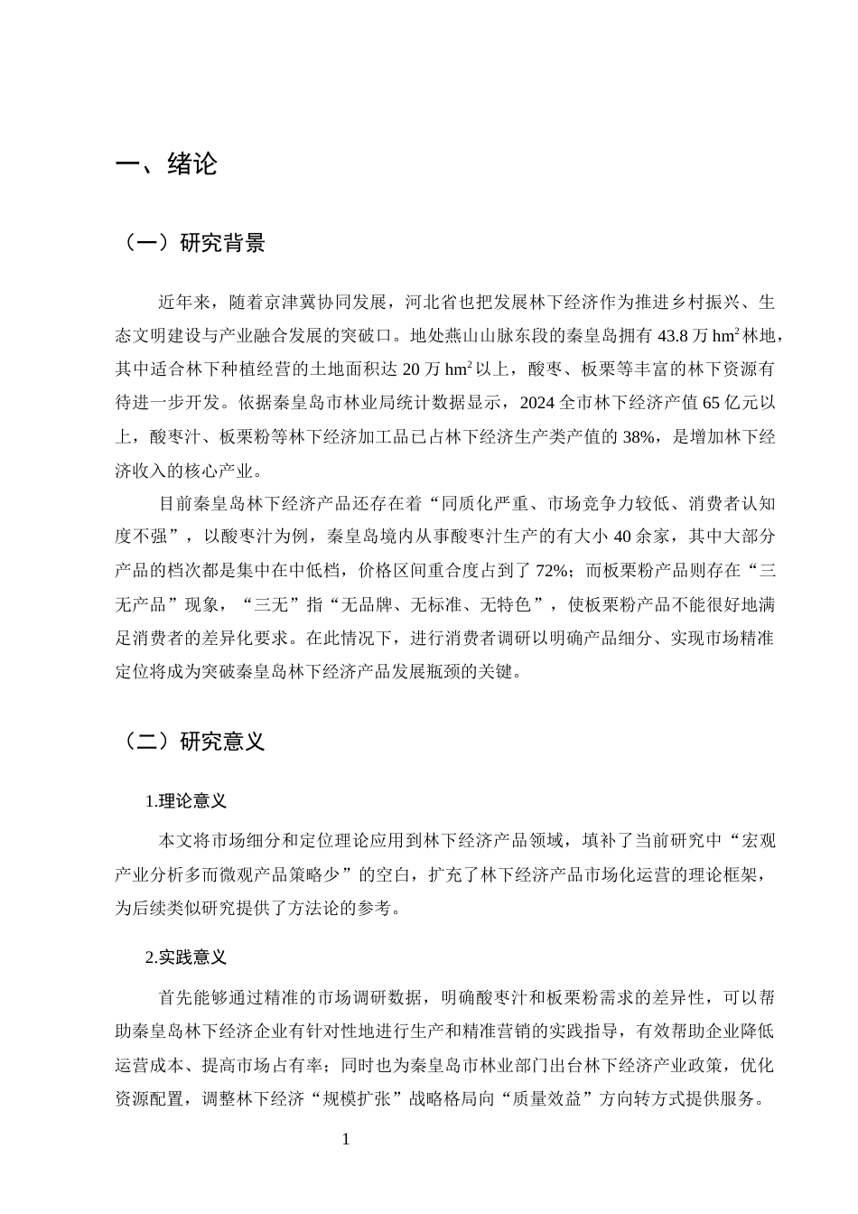 25年CH农林经济管理-秦皇岛林下经济产品市场细分与定位策略——基于酸枣汁、板栗粉的消费者调研-约17914字符终版.docx_第5页