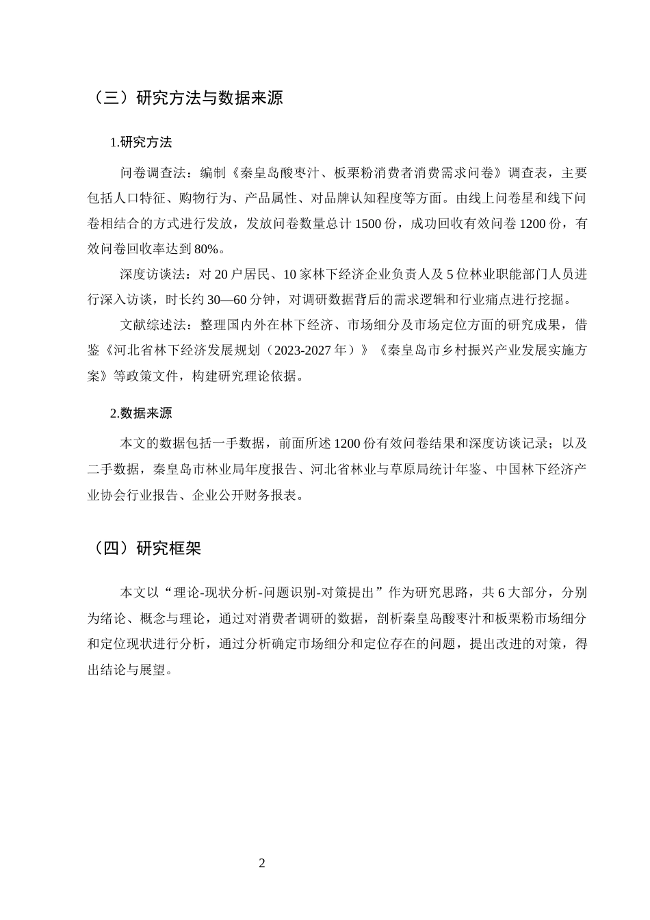 25年CH农林经济管理-秦皇岛林下经济产品市场细分与定位策略——基于酸枣汁、板栗粉的消费者调研-约17914字符终版.docx_第6页
