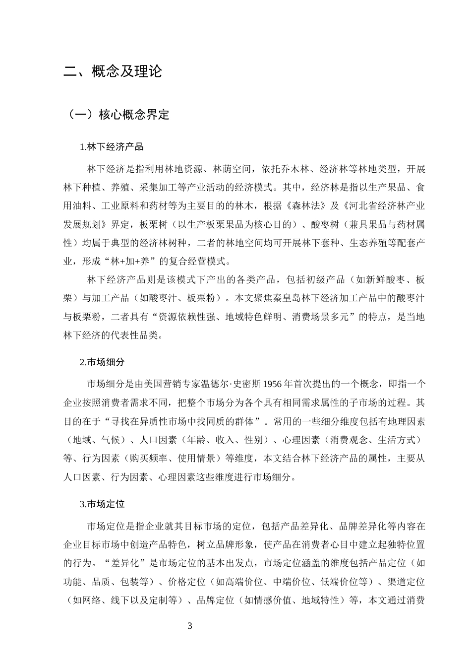 25年CH农林经济管理-秦皇岛林下经济产品市场细分与定位策略——基于酸枣汁、板栗粉的消费者调研-约17914字符终版.docx_第7页