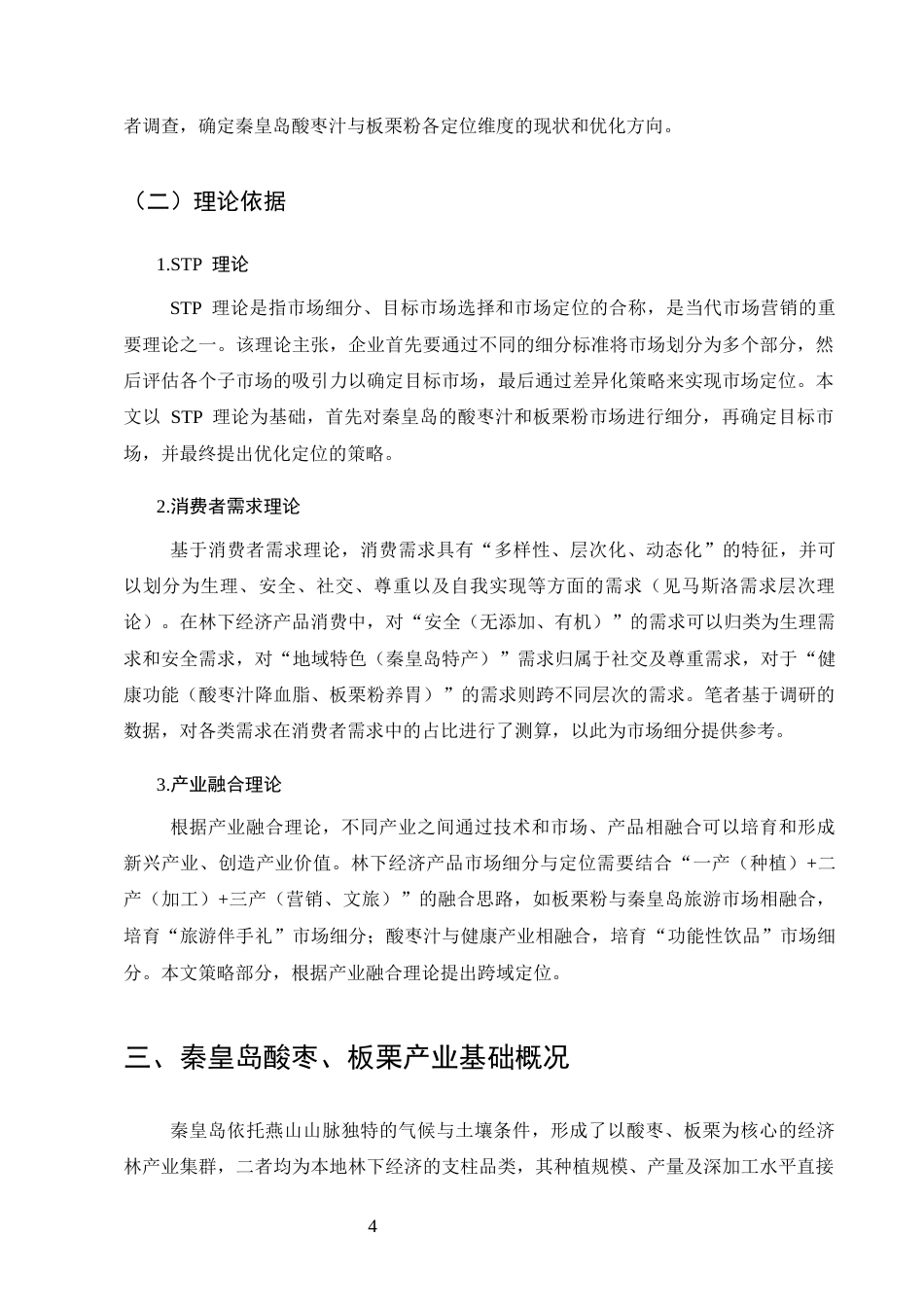 25年CH农林经济管理-秦皇岛林下经济产品市场细分与定位策略——基于酸枣汁、板栗粉的消费者调研-约17914字符终版.docx_第8页