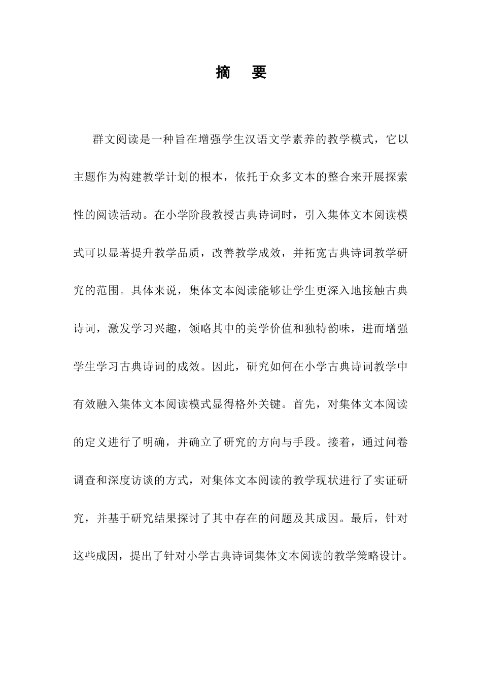 25年CH小学教育-群文阅读在小学古诗词教学中的应用研究-约9000字符终版.docx_第1页