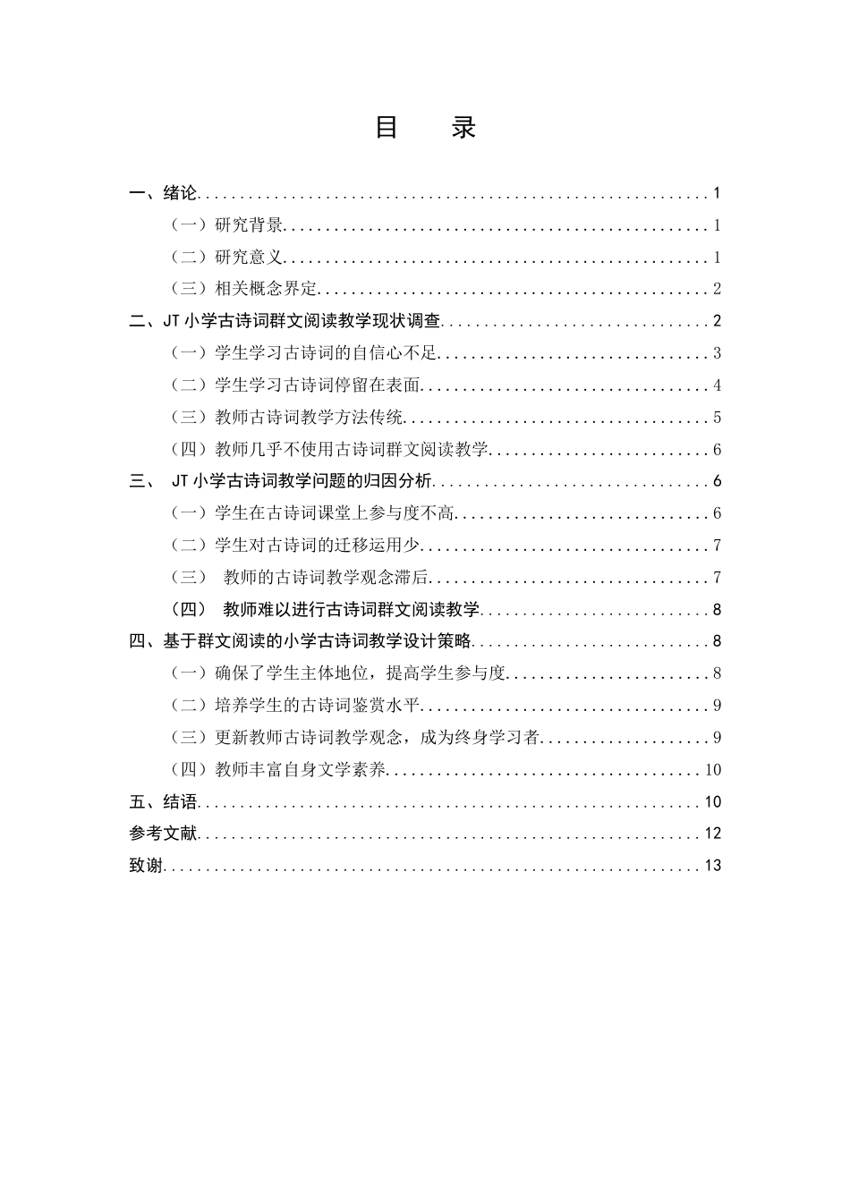 25年CH小学教育-群文阅读在小学古诗词教学中的应用研究-约9000字符终版.docx_第3页
