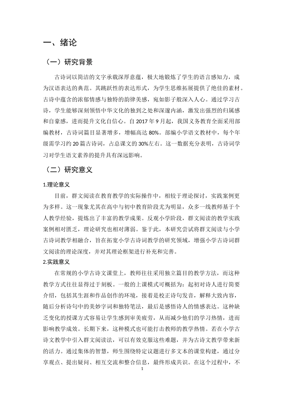 25年CH小学教育-群文阅读在小学古诗词教学中的应用研究-约9000字符终版.docx_第4页