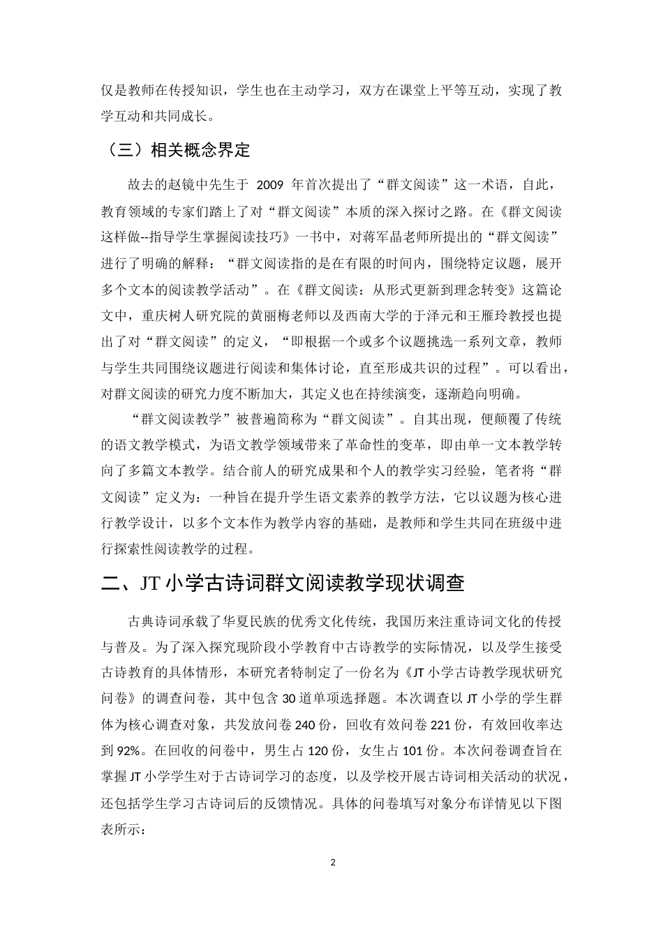 25年CH小学教育-群文阅读在小学古诗词教学中的应用研究-约9000字符终版.docx_第5页
