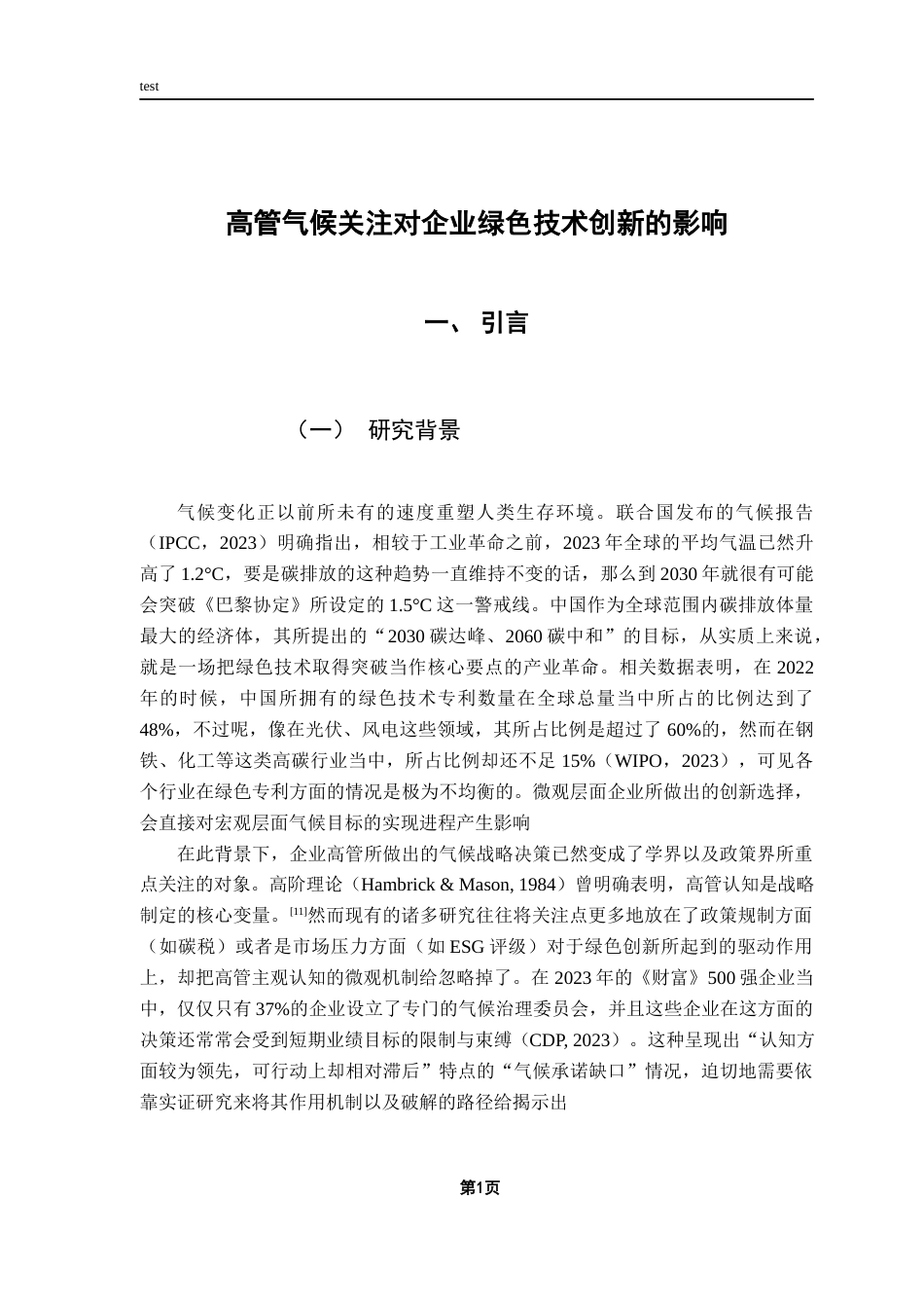 25年CH金融学-高管气候关注对企业绿色技术创新的影响-约11729字符.docx_第5页