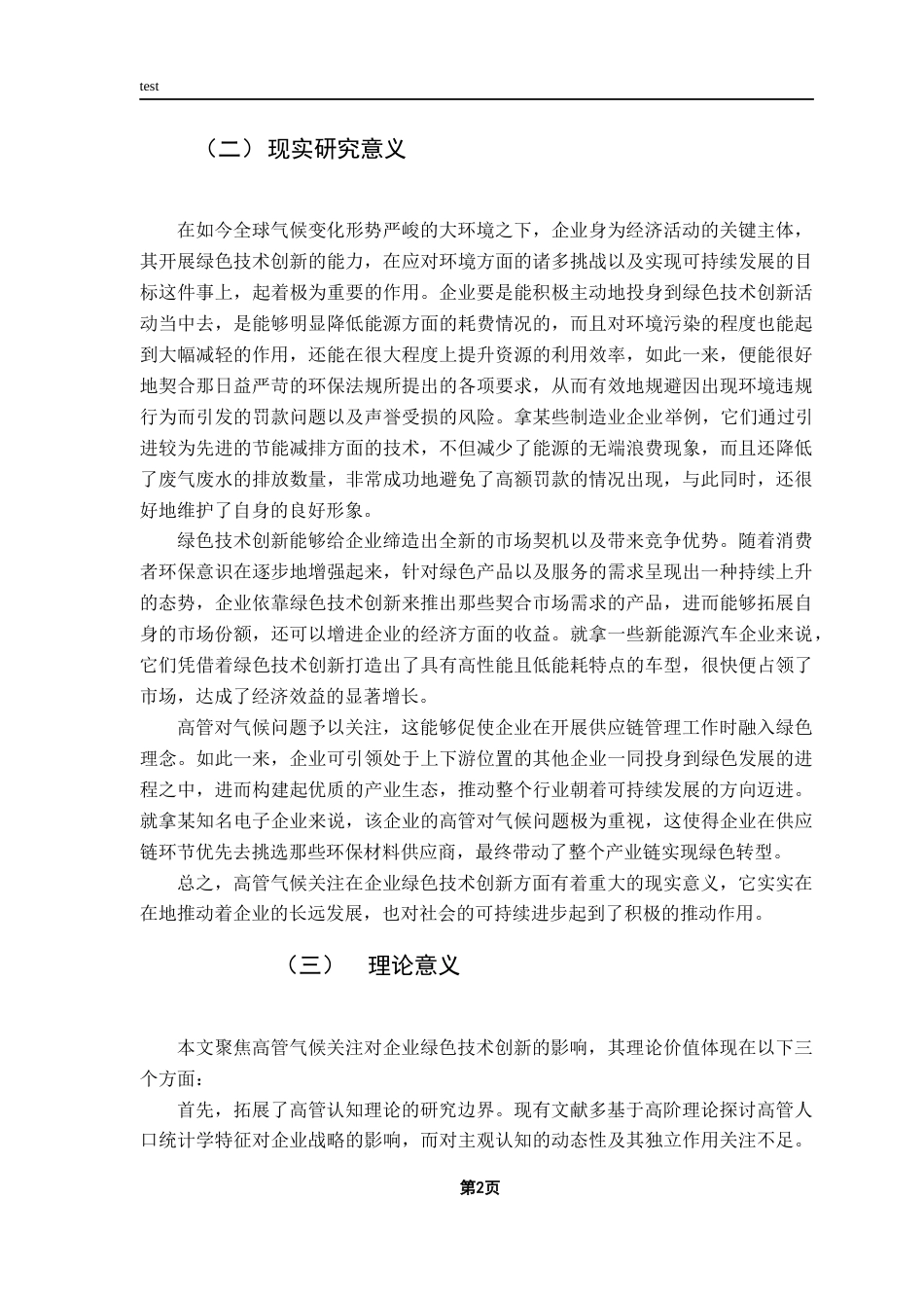 25年CH金融学-高管气候关注对企业绿色技术创新的影响-约11729字符.docx_第6页