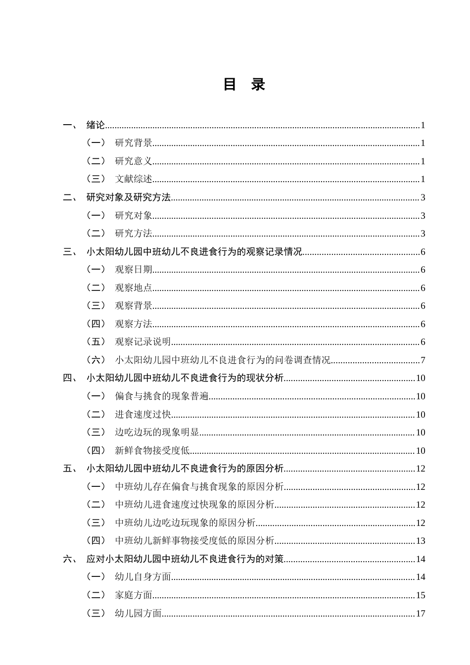 25年CH学前教育-中班幼儿不良进餐行为的现状及改进策略研究-约10374字符终版.docx_第2页