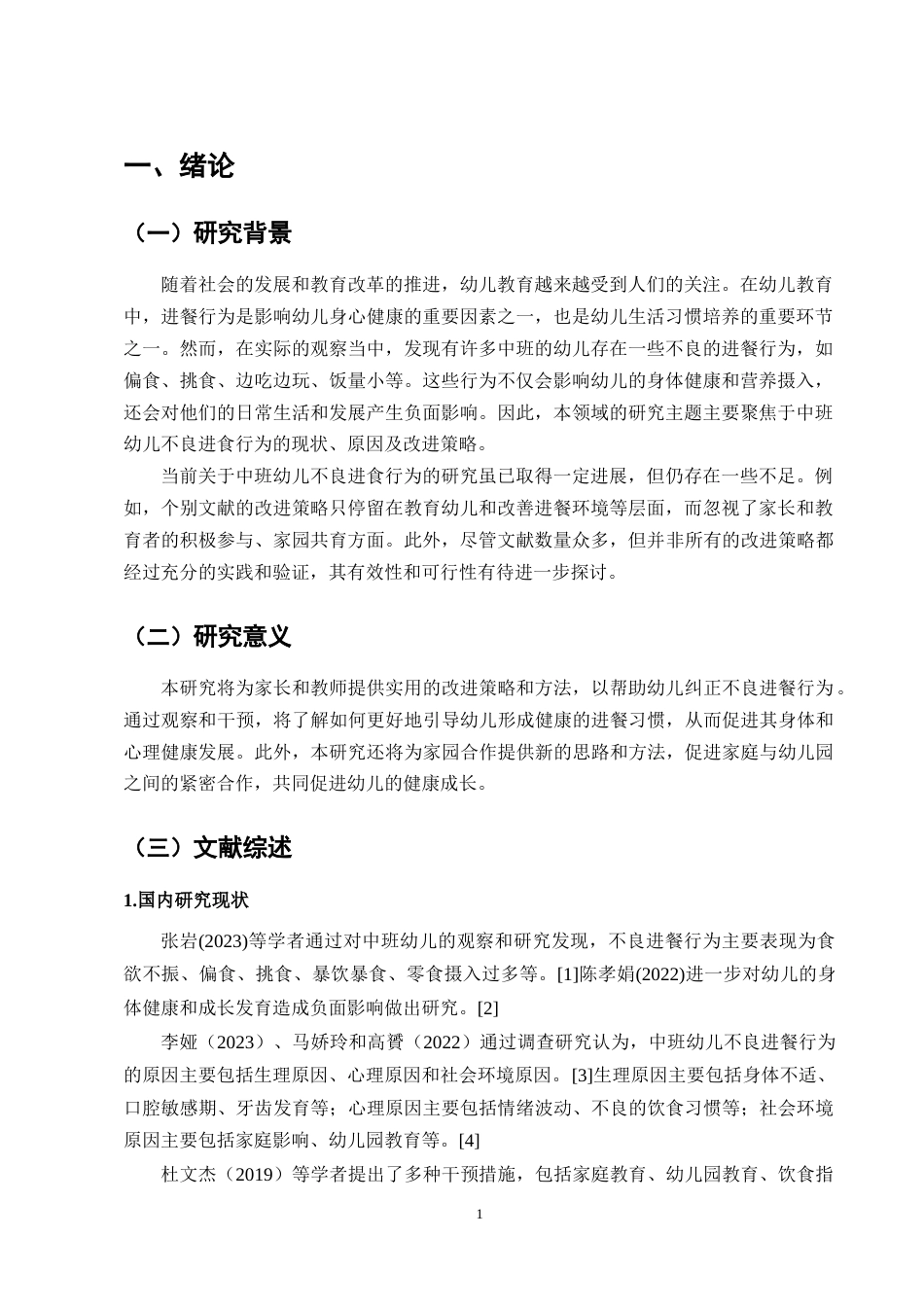 25年CH学前教育-中班幼儿不良进餐行为的现状及改进策略研究-约10374字符终版.docx_第4页