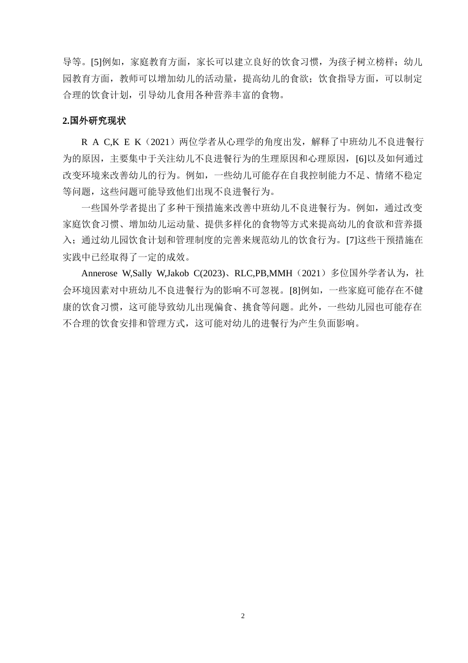 25年CH学前教育-中班幼儿不良进餐行为的现状及改进策略研究-约10374字符终版.docx_第5页