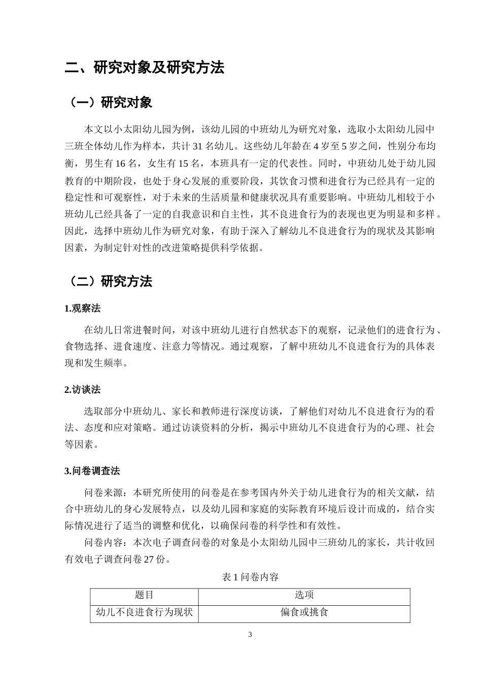 25年CH学前教育-中班幼儿不良进餐行为的现状及改进策略研究-约10374字符终版.docx_第6页