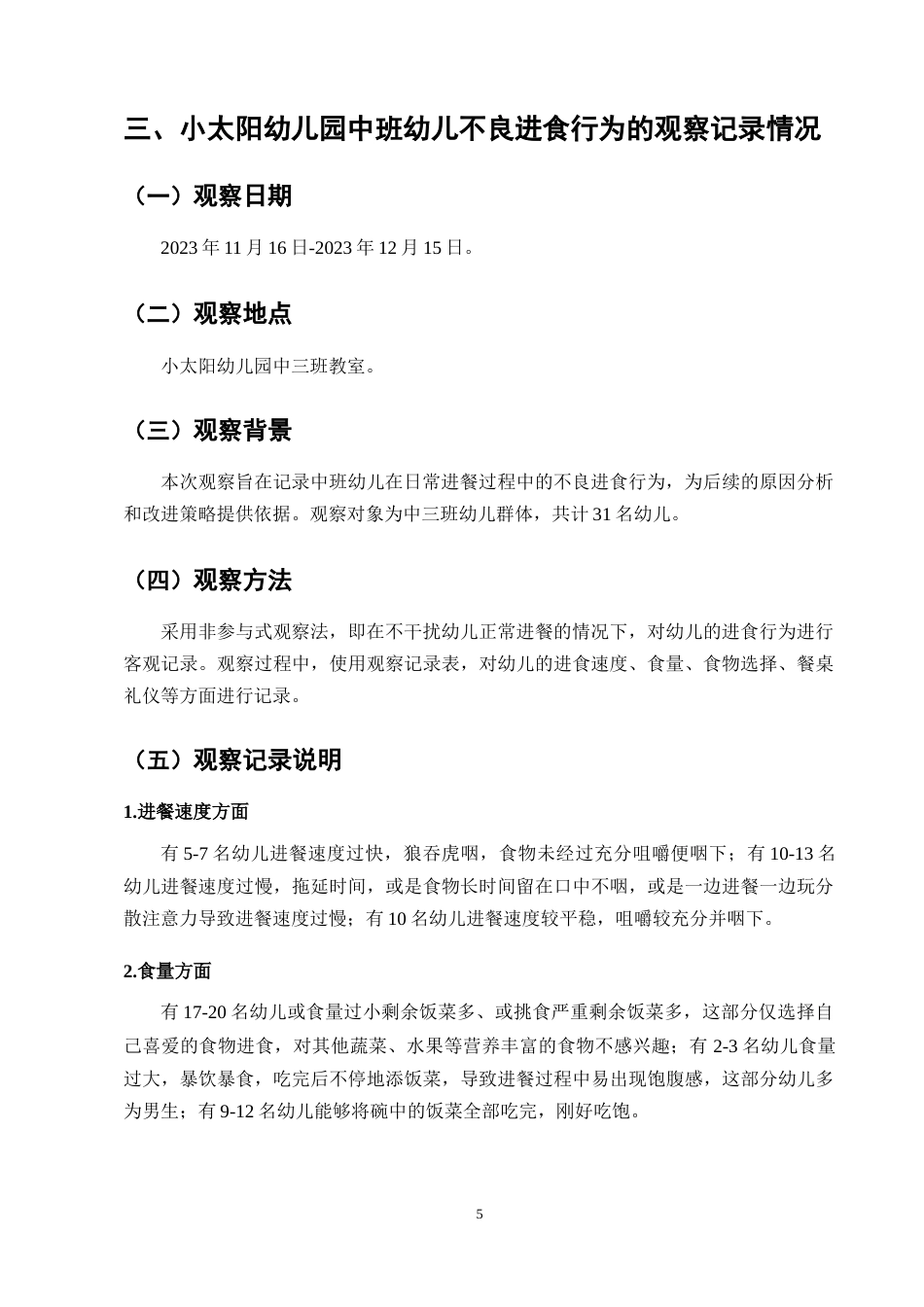 25年CH学前教育-中班幼儿不良进餐行为的现状及改进策略研究-约10374字符终版.docx_第8页