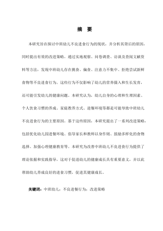 25年CH学前教育-中班幼儿不良进餐行为的现状及改进策略研究-约10374字符终版.docx