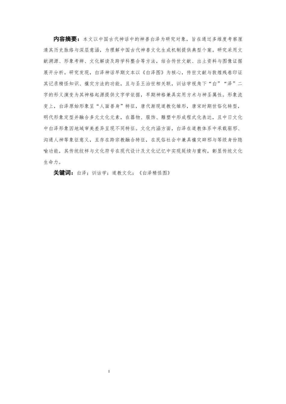 25年CH汉语言文学 《白泽》考-约14345字符.docx_第1页