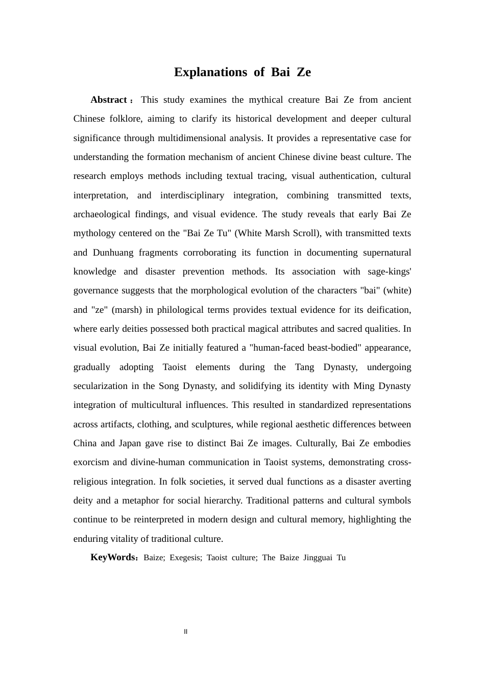 25年CH汉语言文学 《白泽》考-约14345字符.docx_第2页