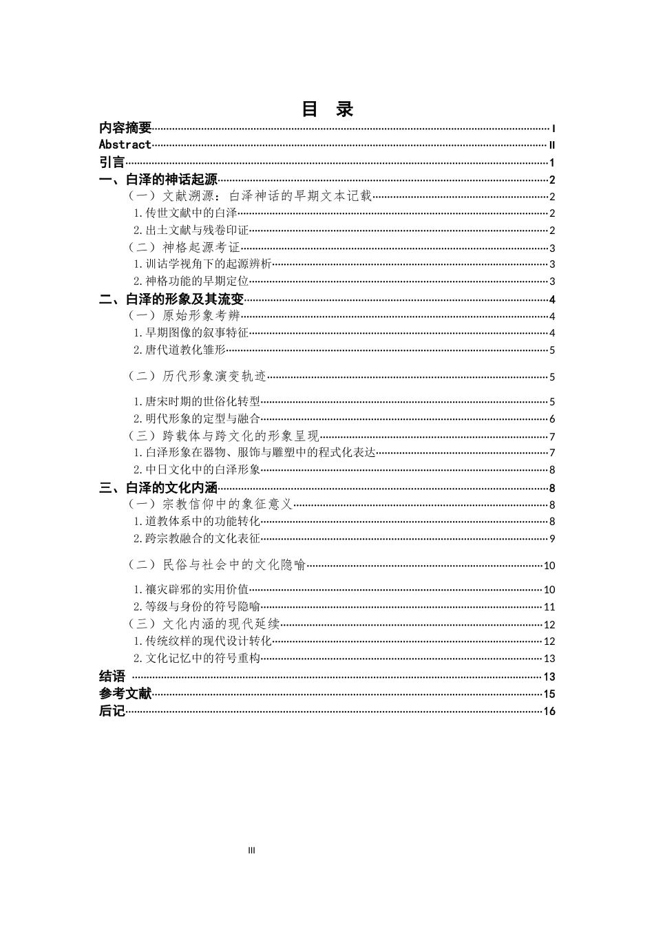 25年CH汉语言文学 《白泽》考-约14345字符.docx_第3页