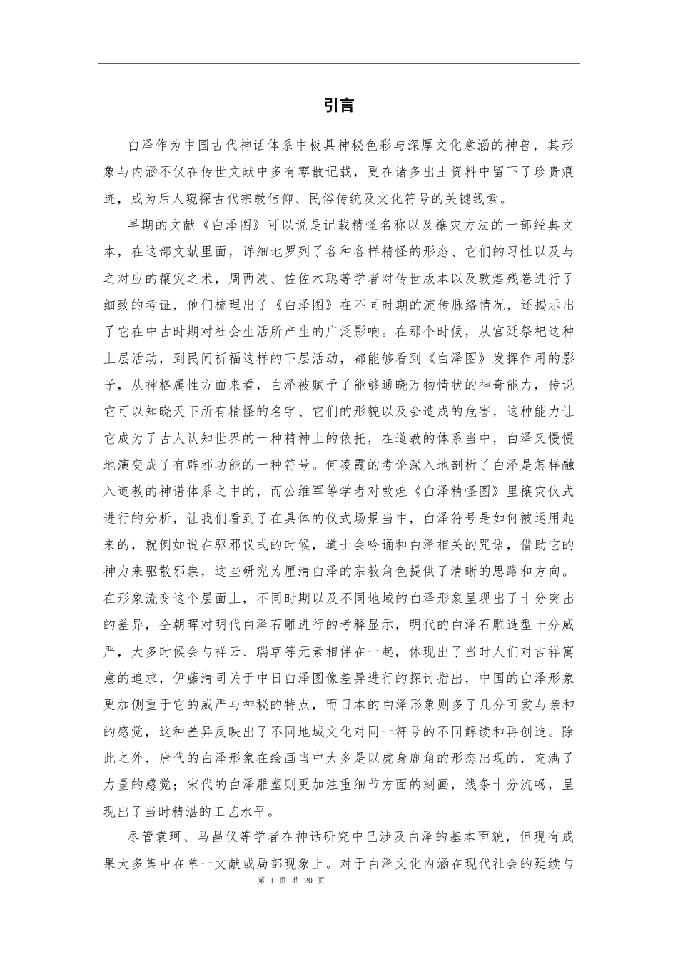 25年CH汉语言文学 《白泽》考-约14345字符.docx_第5页