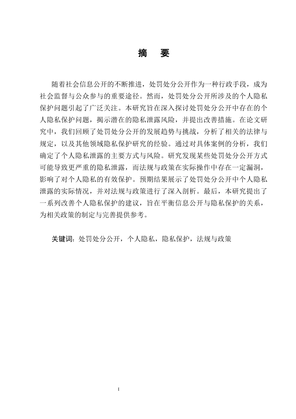 25年CH法学-处罚处分公开中的个人隐私保护问题研究-约12895字符终版.docx_第1页
