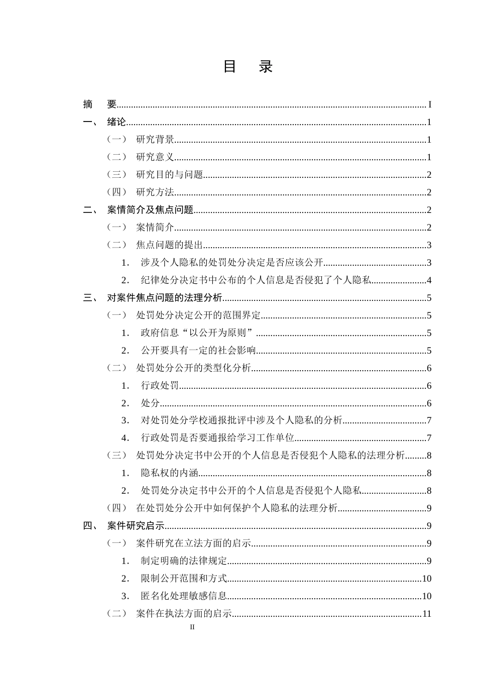 25年CH法学-处罚处分公开中的个人隐私保护问题研究-约12895字符终版.docx_第2页