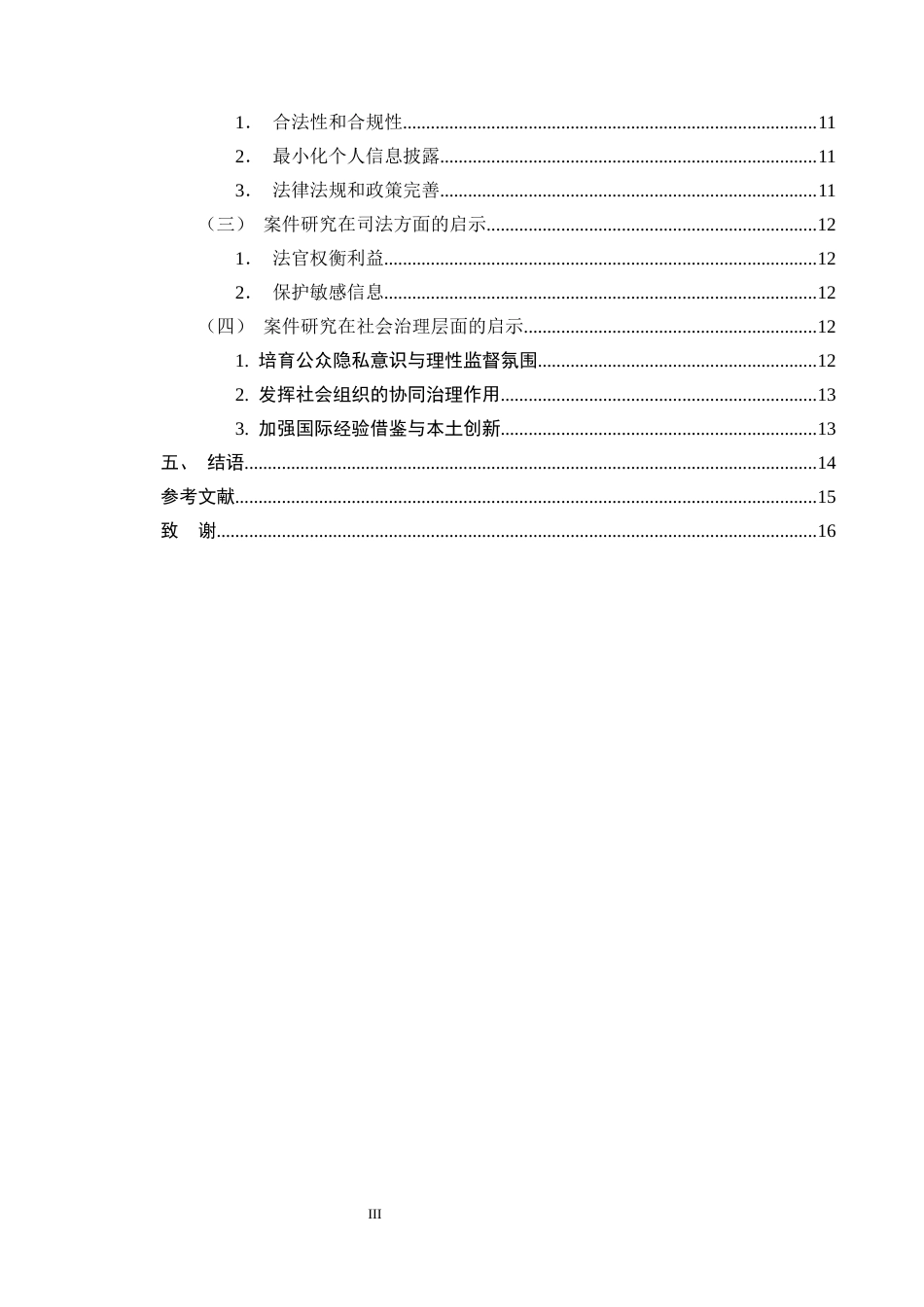 25年CH法学-处罚处分公开中的个人隐私保护问题研究-约12895字符终版.docx_第3页