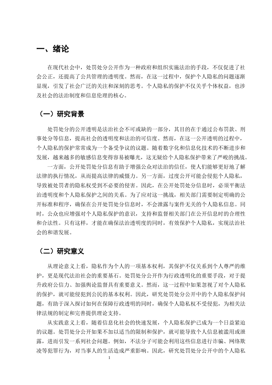 25年CH法学-处罚处分公开中的个人隐私保护问题研究-约12895字符终版.docx_第4页