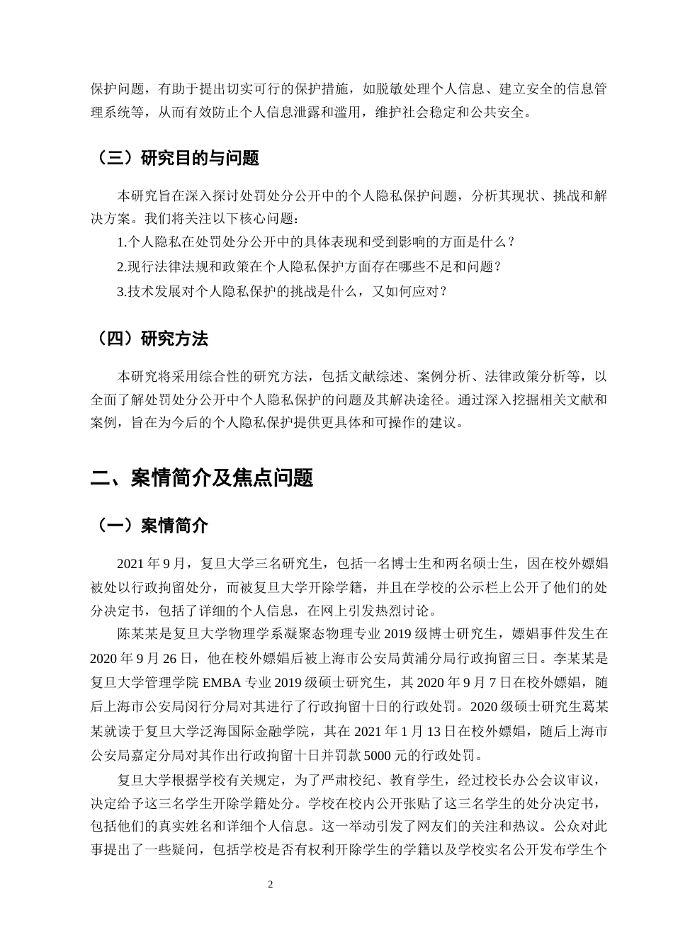 25年CH法学-处罚处分公开中的个人隐私保护问题研究-约12895字符终版.docx_第5页