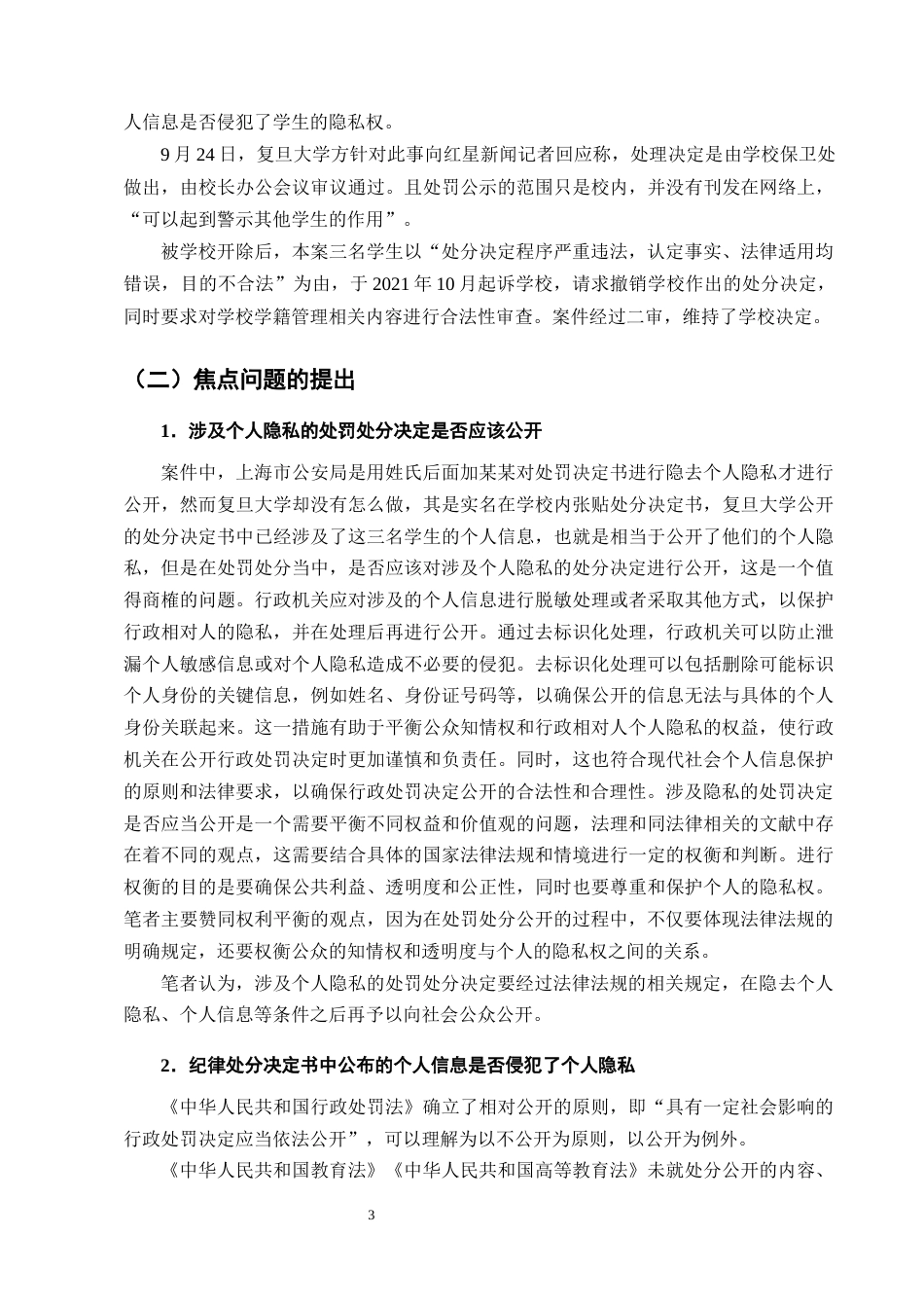 25年CH法学-处罚处分公开中的个人隐私保护问题研究-约12895字符终版.docx_第6页