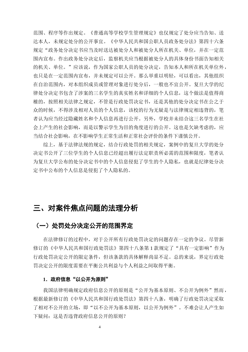 25年CH法学-处罚处分公开中的个人隐私保护问题研究-约12895字符终版.docx_第7页